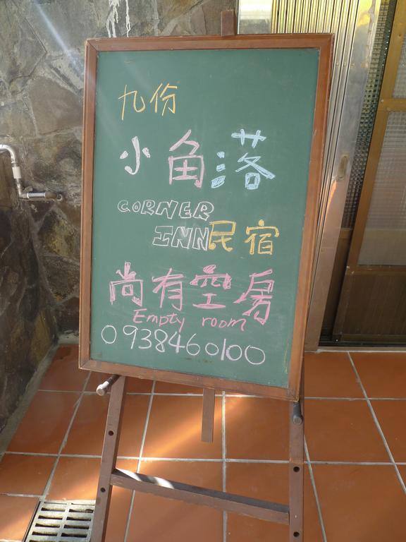 Corner Inn九份住宿i 小角落民宿i 機車租借i日夜間導覽 Экстерьер фото